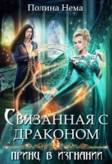 читать Связанная с драконом. Принц в изгнании
