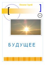 читать Будущее