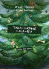 читать Такая разная Баба-яга. Пьесы для детей