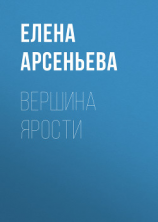 читать Вершина ярости