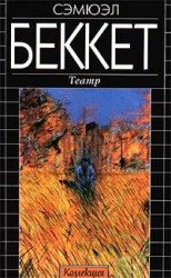 читать В ожидании Годо