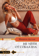 читать Не уйти от соблазна