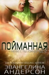 читать Пойманная (ЛП)