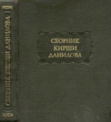 читать Древние российские стихотворения, собранные Киршею Даниловым