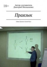 читать Праязык. Тайны Грамоты Святой Руси