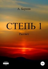 читать Степь 1. Рассвет