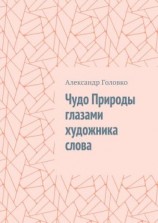читать Чудо Природы глазами художника слова