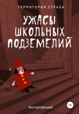 читать Ужасы школьных подземелий