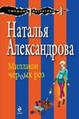 читать Миллион черных роз