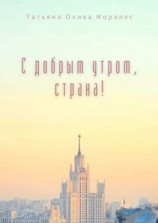 читать С добрым утром, страна!