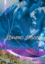 читать Магическое лето