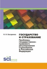 читать Государство и страхование. Проблемы государственно правового регулирования страхования в Российской Федерации