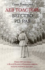 читать Лев Толстой: Бегство из рая