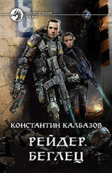 читать Рейдер. Беглец