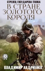 читать В стране золотого короля