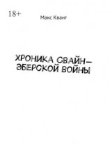 читать Хроника Свайн-Эберской войны