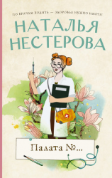 читать Палата