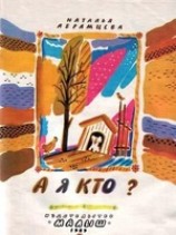 читать А я кто?
