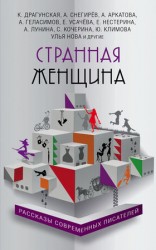 читать Странная женщина (сборник)