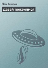 читать Давай поженимся