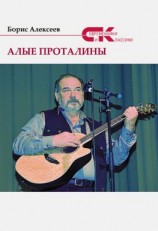 читать Алые проталины