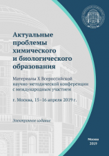 читать Актуальные проблемы химического и биологического образования