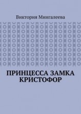 читать Принцесса замка Кристофор