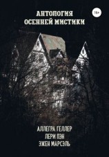 читать Антология осенней мистики