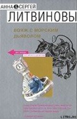 читать Вояж с морским дьяволом
