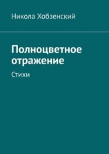 читать Полноцветное отражение. Стихи