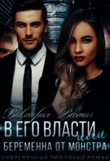 читать В его власти, или Беременна от монстра