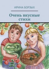 читать Очень вкусные стихи