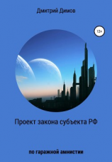 читать Проект закона субъекта РФ по гаражной амнистии