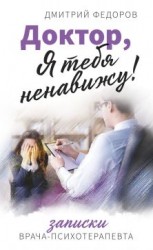 читать Доктор, я тебя ненавижу! Записки врача-психотерапевта