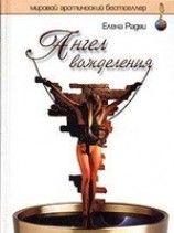 читать Ангел вожделения