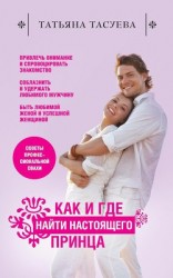 читать Как и где найти настоящего принца