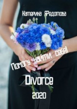 читать Divorce