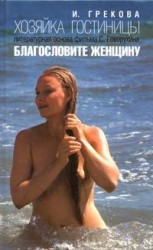 читать Хозяйка гостиницы