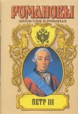 читать Петр III