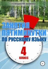 читать Занятия-пятиминутки по русскому языку. 4 класс