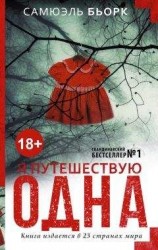 читать Я путешествую одна