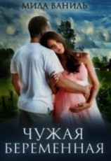 читать Чужая беременная