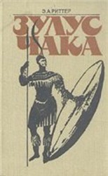 читать Зулус Чака. Возвышение зулусской империи