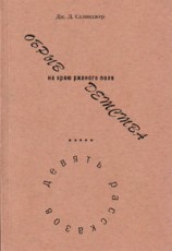 читать ОБРЫВ на краю ржаного поля ДЕТСТВА
