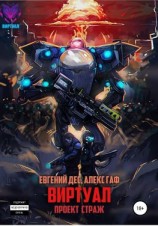 читать Виртуал 2. Проект «Страж»