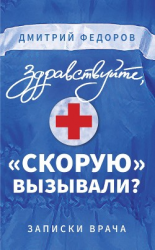 читать Здравствуйте, «скорую» вызывали? Записки врача