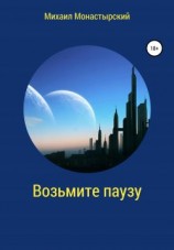 читать Возьмите паузу