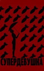 читать Супердевушка