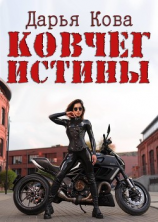 читать Ковчег истины