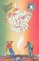читать Тайна спирального моста
